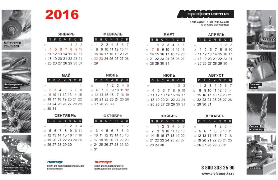 календарь 2016 профоснастка