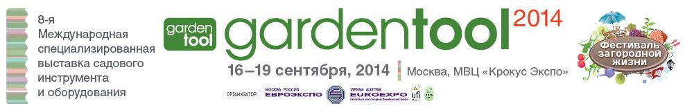 выставка гардентул gardentool