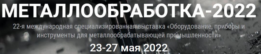 выставка металлообработка 2022