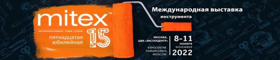 выставка MITEX 2022 - инструмент и оборудование