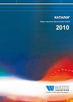 новый технический каталог WATTS Industries Deutschland GmbH -
