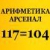 Акционное предложение: АРИФМЕТИКА АРСЕНАЛ: 117 = 104!