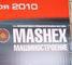 Приглашаем Вас посетить ведущую выставку машиностроения и металлообработки Mashex’2011!