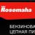 ТМ Rosomaha  предлагает модельный ряд бензопил для профессионалов.