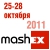 Открылась ON-LINE регистрация для посетителей выставки Mashex’ 2011!