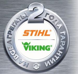 Отличная новость от компании Stihl — удвоение гарантии на весь ассортимент техники Stihl (Штиль) и Viking (Викинг).