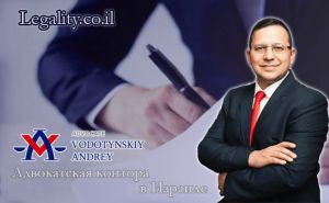 Адвокатская коллегия Андрея Водотинского в Хайфе оказывает адвокатские услуги по гражданству и ПМЖ