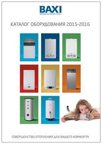 Вышел в свет новый генеральный каталог BAXI - «Каталог оборудования 2015-2016».