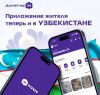 Управляющие компании Узбекистана начинают использовать dsHOME для повышения эффективности