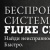 Новинки от FLUKE: Беспроводные измерительные инструменты Fluke CNX™.
