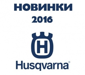 Компания Husqvarna представляет свыше 30 новинок оборудования для леса, парка и сада, которые появятся на российском рынке в 2016 году