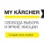 Компания «Керхер» представила новый проект MY KÄRCHER.