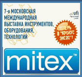 На этой неделе открывается главная выставка года. Оборудование и  инструмент для строительства и ремонта в России. MITEX 2014.