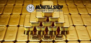 Monety.Shop предлагает конкурентоспособные цены на золотые слитки