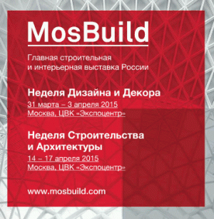 Главная выставка строительных материалов и технологий в России MOSBUILD 2015. Открытие 31 марта.