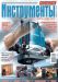 новый выпуск журнала «Инструменты» серии «Потребитель» - №11'2010 (осень-зима 2010 года) -