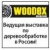 Добро пожаловать на «Woodex / Лестехпродукция»! Оборудование и инструмент для деревообработки.