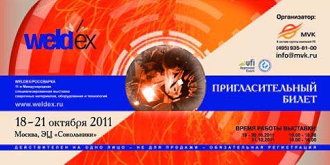 weldex 2011 билет